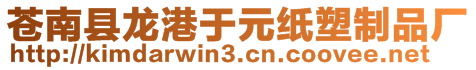 蒼南縣龍港于元紙塑制品廠