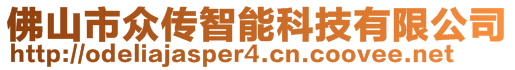 佛山市眾傳智能科技有限公司