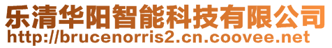 樂(lè)清華陽(yáng)智能科技有限公司