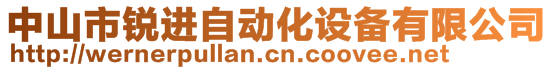 中山市銳進自動化設備有限公司