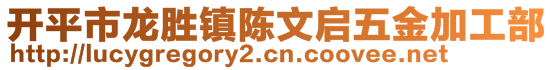 開(kāi)平市龍勝鎮(zhèn)陳文啟五金加工部