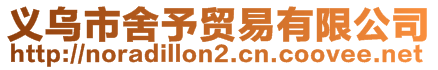義烏市舍予貿(mào)易有限公司