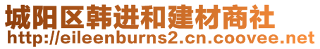 城陽區(qū)韓進和建材商社