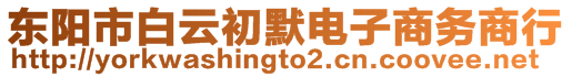 東陽市白云初默電子商務商行