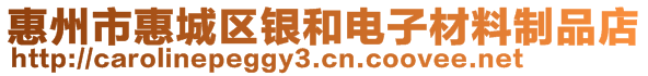 惠州市惠城區(qū)銀和電子材料制品店