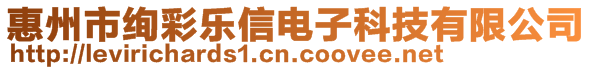 惠州市絢彩樂信電子科技有限公司