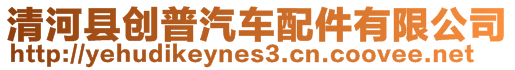 清河縣創(chuàng)普汽車配件有限公司