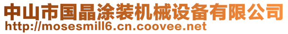 中山市國晶涂裝機(jī)械設(shè)備有限公司