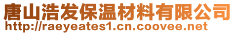 唐山浩發(fā)保溫材料有限公司