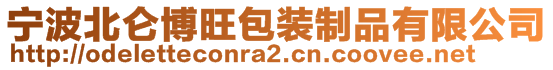 寧波北侖博旺包裝制品有限公司