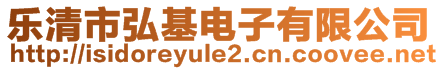 樂(lè)清市弘基電子有限公司