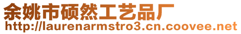 余姚市碩然工藝品廠