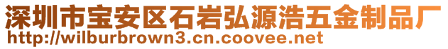 深圳市寶安區(qū)石巖弘源浩五金制品廠