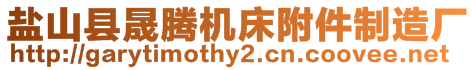 鹽山縣晟騰機(jī)床附件制造廠