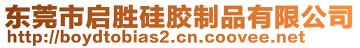 東莞市啟勝硅膠制品有限公司