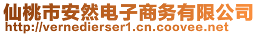 仙桃市安然电子商务有限公司