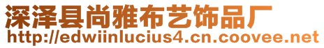 深澤縣尚雅布藝飾品廠