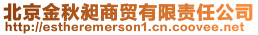 北京金秋昶商貿(mào)有限責(zé)任公司