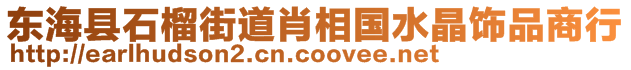 東?？h石榴街道肖相國水晶飾品商行