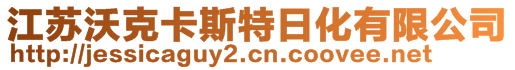 江苏沃克卡斯特日化有限公司