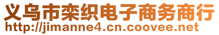 義烏市欒織電子商務(wù)商行