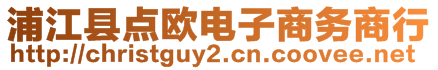 浦江縣點歐電子商務商行