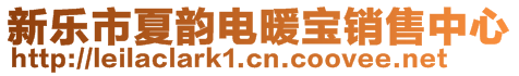 新樂市夏韻電暖寶銷售中心