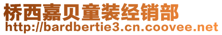 橋西嘉貝童裝經(jīng)銷部