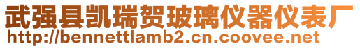 武強(qiáng)縣凱瑞賀玻璃儀器儀表廠