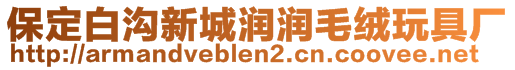 保定白溝新城潤潤毛絨玩具廠