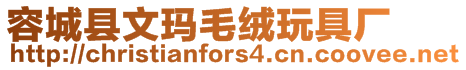 容城縣文瑪毛絨玩具廠