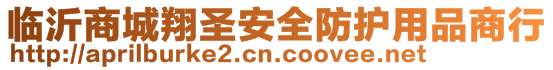 臨沂商城翔圣安全防護(hù)用品商行