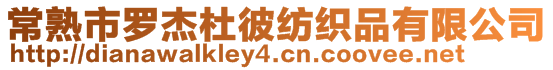 常熟市羅杰杜彼紡織品有限公司