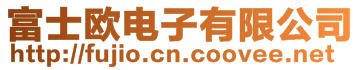深圳市富士歐電子有限公司