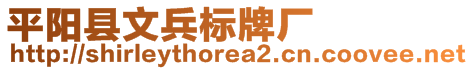 平陽縣文兵標(biāo)牌廠