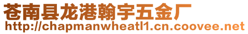 蒼南縣龍港翰宇五金廠