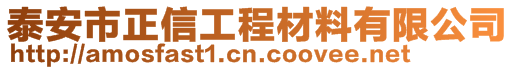 泰安市正信工程材料有限公司