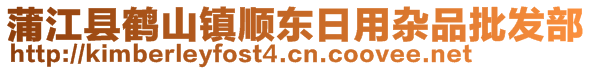 蒲江縣鶴山鎮(zhèn)順東日用雜品批發(fā)部