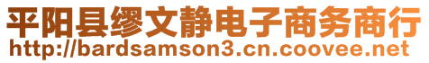 平陽縣繆文靜電子商務(wù)商行