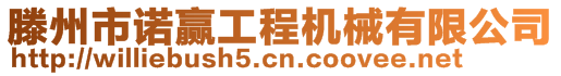 滕州市諾贏工程機械有限公司