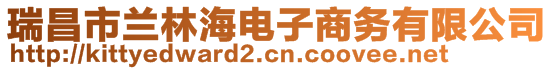 瑞昌市蘭林海電子商務(wù)有限公司