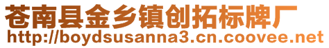 蒼南縣金鄉(xiāng)鎮(zhèn)創(chuàng)拓標牌廠