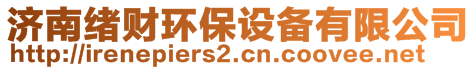 濟南緒財環(huán)保設備有限公司