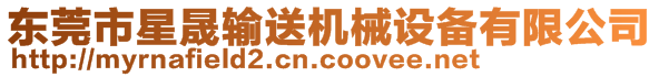 東莞市星晟輸送機(jī)械設(shè)備有限公司