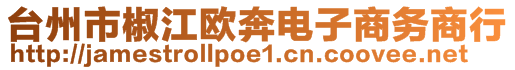 臺(tái)州市椒江歐奔電子商務(wù)商行