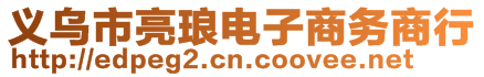 義烏市亮瑯電子商務商行
