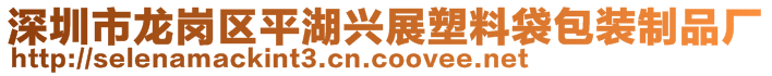 深圳市龍崗區(qū)平湖興展塑料袋包裝制品廠