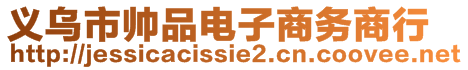 義烏市帥品電子商務(wù)商行