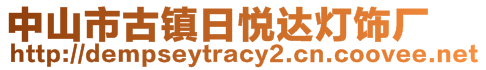 中山市古鎮(zhèn)日悅達燈飾廠