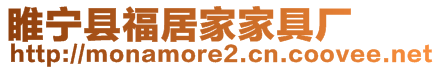 睢寧縣福居家家具廠